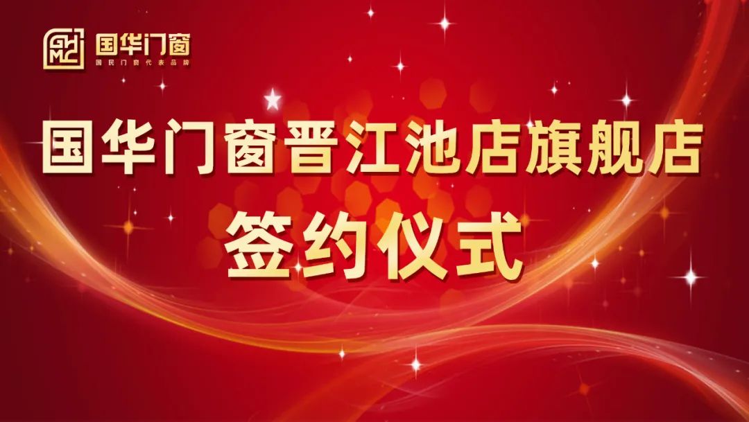 Adicionando uma asa forte | A cerimônia de assinatura de portas de Guohua e Windows Jinjiang Chidian Flagship Store foi realizada com sucesso