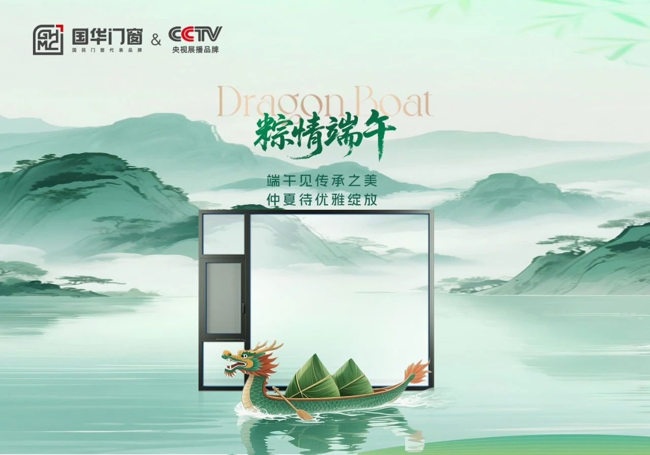 O Dragon Boat Festival está aqui, as portas e janelas de Guohua o acompanharão para passar um tempo caloroso